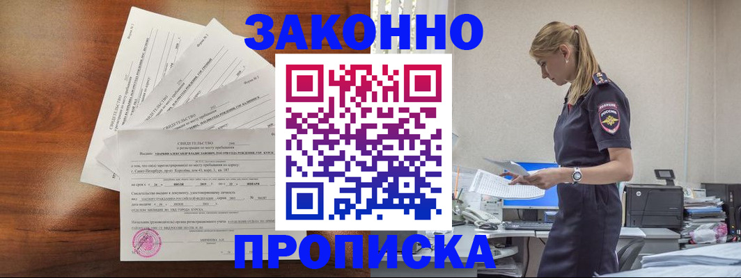 прописка для работы в Хабаровске